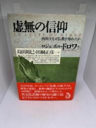 虚無の信仰 西欧はなぜ仏教を怖れたか