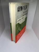 虚無の信仰 西欧はなぜ仏教を怖れたか
