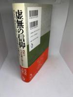 虚無の信仰 西欧はなぜ仏教を怖れたか