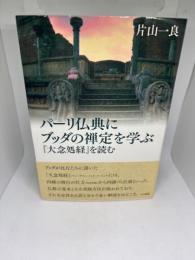 パーリ仏典にブッダの禅定を学ぶ: 『大念処経』を読む