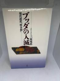 ブッダの入滅: 現代語訳阿含経