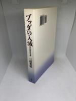 ブッダの入滅: 現代語訳阿含経