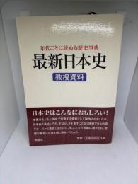 最新日本史教授資料: 年代ごとに読める歴史事典