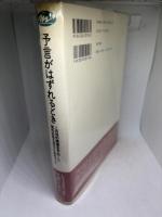 予言がはずれるとき: この世の破滅を予知した現代のある集団を解明する