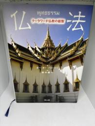 仏法―テーラワーダ仏教の叡智