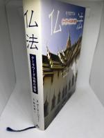 仏法―テーラワーダ仏教の叡智