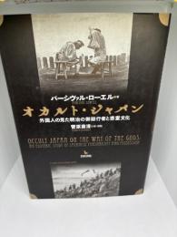 オカルト・ジャパン: 外国人の見た明治の御嶽行者と憑霊文化