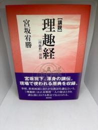 講説理趣経: 「理趣釈」併録