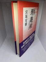 講説理趣経: 「理趣釈」併録
