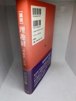 講説理趣経: 「理趣釈」併録