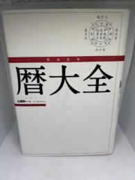 完全定本　暦大全