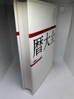 完全定本　暦大全