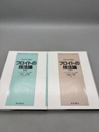 フロイトの技法論 上下巻