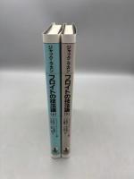 フロイトの技法論 上下巻
