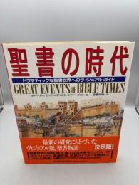 聖書の時代: ドラマティックな聖書世界へのヴィジュアル・ガイド