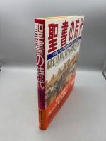 聖書の時代: ドラマティックな聖書世界へのヴィジュアル・ガイド