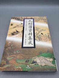 九相図資料集成: 死体の美術と文学