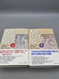 暴力の人類史 上・下巻