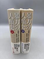 暴力の人類史 上・下巻