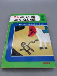 原色よい絵・よくない絵事典: 幼児画・児童画の見方,導き方