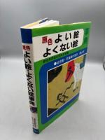 原色よい絵・よくない絵事典: 幼児画・児童画の見方,導き方