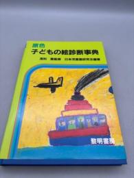 原色子どもの絵診断事典 