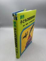 原色子どもの絵診断事典 