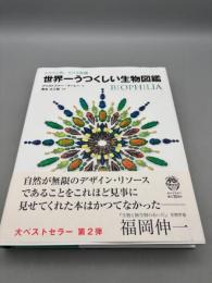 世界一うつくしい生物図鑑