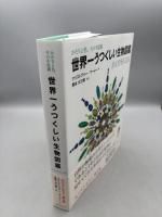 世界一うつくしい生物図鑑