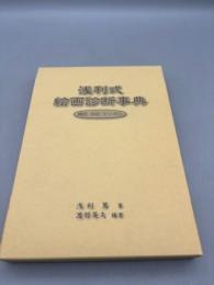 浅利式 絵画診断事典
