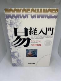 易経入門
