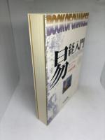 易経入門