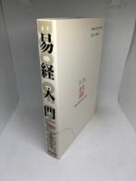 易経入門
