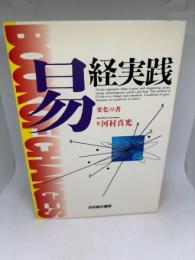 易経実践: 変化の書