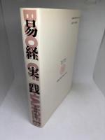 易経実践: 変化の書