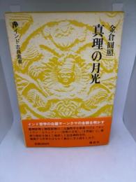 真理の月光 (インド古典叢書) 