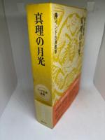 真理の月光 (インド古典叢書) 