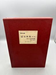 古寺巡礼　寶印集 限定出版