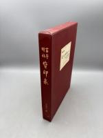 古寺巡礼　寶印集 限定出版
