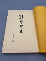古寺巡礼　寶印集 限定出版