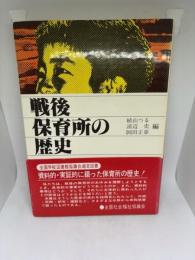 戦後保育所の歴史 (1978年) 
