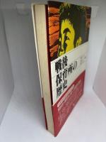 戦後保育所の歴史 (1978年) 