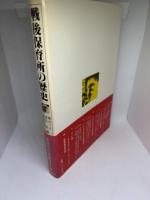 戦後保育所の歴史 (1978年) 