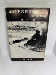 戦時下の日本映画　第一部　戦前篇