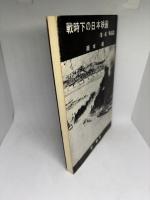 戦時下の日本映画　第一部　戦前篇