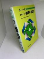 基礎からの確率・統計<並製>―並製 (チャート式) 

