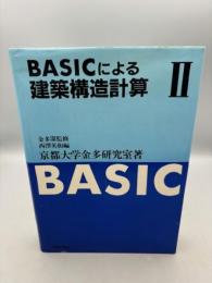 BASICによる建築構造計算 2 
