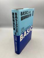 BASICによる建築構造計算 2 
