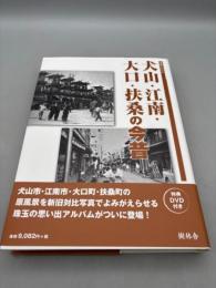写真アルバム 犬山・江南・大口・扶桑の今昔 
