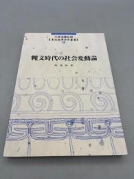 縄文時代の社会変動論 (未完成考古学叢書6)